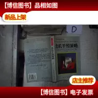 危机干预策略 下册 。