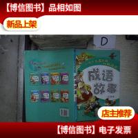 引领少儿成长的经典阅读:成语故事(注音版) 。