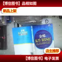 金蝶K/3 RISE 管理软件应用指南。