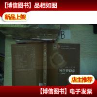 面向21世纪课程教材·高等学校公共管理类专业主干课程教材:社区