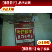 金榜图书 2019 李永乐·王式安考研数学复习全书 (数学二)