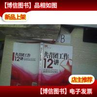 共青团工作12讲