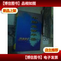 中国旅游年鉴2001 ..