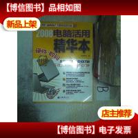 2008电脑活用精华本 (硬件·数码特辑)