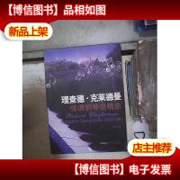 理查德·克莱德曼情调钢琴曲精选