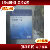 系统解剖学(第8版)..