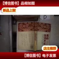 我的生活方式:写给年轻人的人生经验书 。