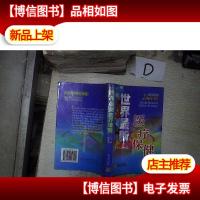 世界*医疗保健(2001版) 。