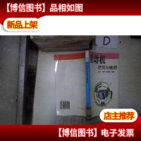 电动机使用与维修 。