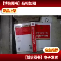 新时代党员干部党内法规学习手册 ,