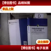 中国民事诉讼法学六十年专论——中国法学会民事诉讼法学研究会年