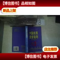 中国股票投资指南: 1997 ..