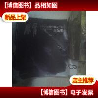 风骨 中国画家眼中的太行山作品集 ..