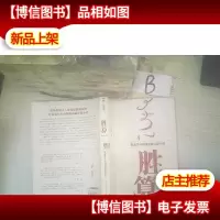 胜算:最激发斗志的商战计谋小说