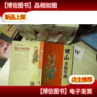 佛山木板年画