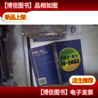 拿破仑·希尔如是说:一生的基石