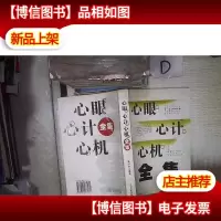 心眼心计心机全集