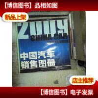 2009中国汽车销售图册