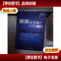 圈子人实战地产系列丛书:破解商业地产定位密码 。。
