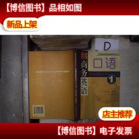 新编商务英语系列丛书:新编商务英语口语1 。