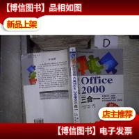 新编中文版Office2000三合一 。