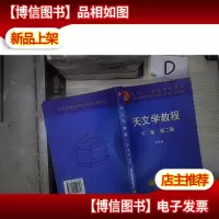 天文学教程 第二版 下册