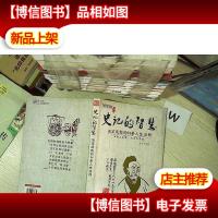 史记的智慧 决定成败的66条人生法则