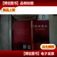 肝胆两昆仑——刘琴西刘尔崧兄弟的红色传奇 。