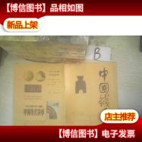 中国钱币1983 创刊号 ..