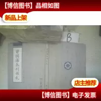 曾國藩未刊書札