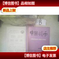 中国钱币1984 3 .