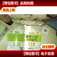 修养六官的幸福书