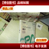 2021年注册*师备考全攻略·审计《打好基础》