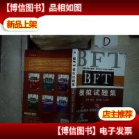 全国出国培训备选人员外语水平考试专用教材:BFT模拟试题集(第4
