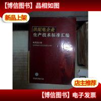 供配电企业生产技术标准汇编.电网运行卷.电网调度自动化及通信分