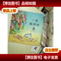 一条聪明的鱼 ..