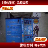 皇冠基础知识手册----初中物理.