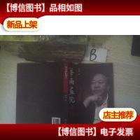 华南画院掇英 : 收藏家翁广松侧影