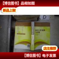 高等学校秘书学专业系列教材:秘书工作案例与实践 。