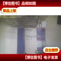 变电运行管理 .