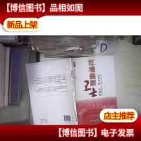 红墙健康卫士之元气足百病除