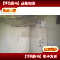 人本与生本 : 管理与德育的双重根基 ..