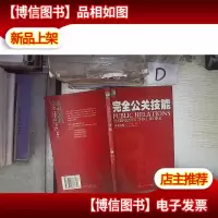 完全公关技能:中英对照
