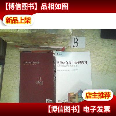 网点综合客户经理教材. 自我管理与文化修养分册