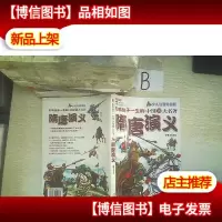 影响孩子一生的中国十大名著:隋唐演义..