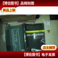 建筑力学与建筑结构(第三版)