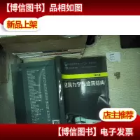 建筑力学与建筑结构(第三版)