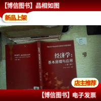 经济学--基本原理与应用 (第2版