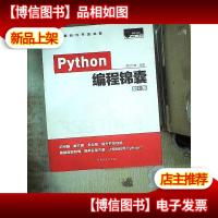 Python编程锦囊(全彩版)