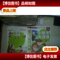 小故事大道理: 拼音版I